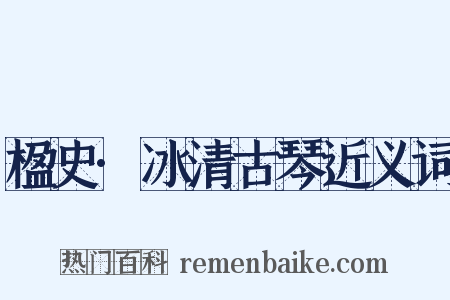 楹史·冰清古琴近义词是什么意思的图片